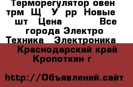 Терморегулятор овен 2трм1-Щ1. У. рр (Новые) 2 шт › Цена ­ 3 200 - Все города Электро-Техника » Электроника   . Краснодарский край,Кропоткин г.